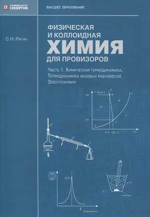 Книга Физическая и коллоидная химия для провизоров: учебное пособие, Часть 1. 2025 г. (Сергей Рягин)