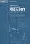 Физическая и коллоидная химия для провизоров: учебное пособие, Часть 1. 2025 г. — 3092439 — 1