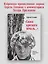 &quot Спаса кроткого печаль...&quot  Избранная православная лирика — 2982094 — 3