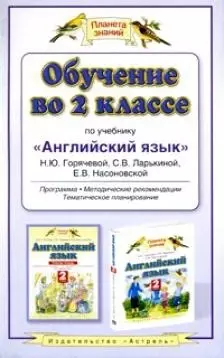 Обучение во 2 классе по учебнику Английский язык Н.Ю. Горячевой и др. — 2058649 — 1