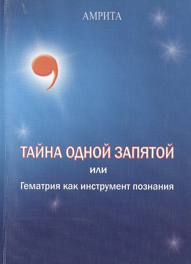 Книга Тайна одной запятой или гематрия как инструмент познания. () — 1