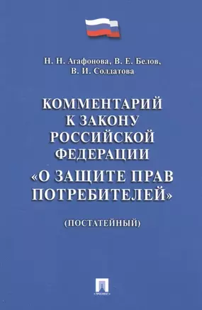 Комментарий к Закону РФ О защите прав потребителей (постатейный). — 2561839 — 1