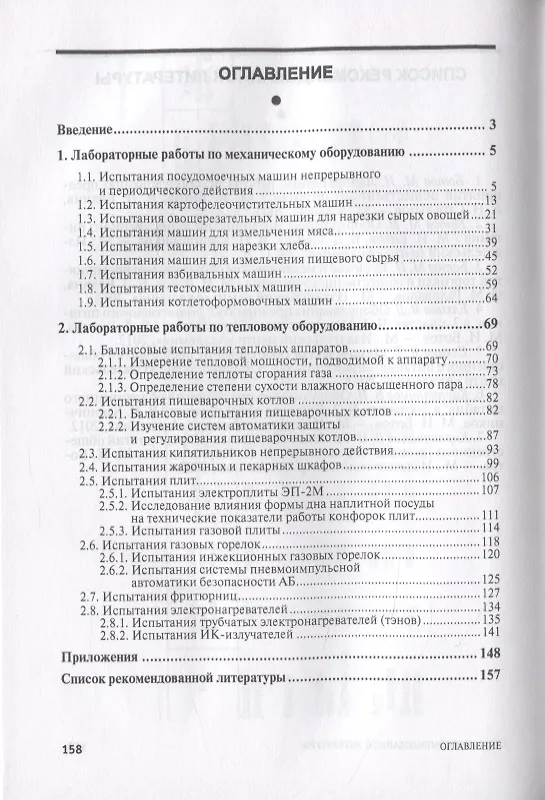 Книга Лабораторные работы по технологическому оборудованию (механическое и тепловое оборудование) (Михаил Ботов) — 2