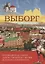 Подробный путеводитель Выборг (м) Максимович — 2843100 — 1