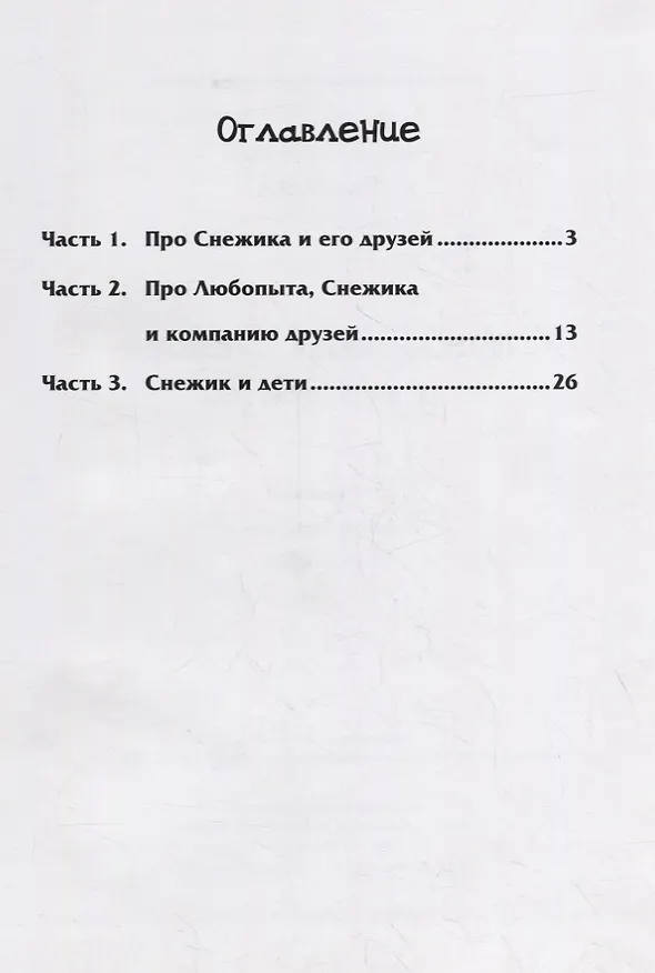 Книга Приключения Снежика и его друзей () — 2