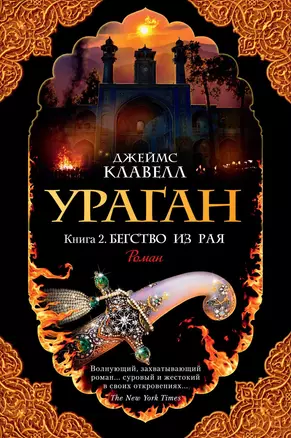 Ураган. Книга 2. Бегство из рая — 2720907 — 1