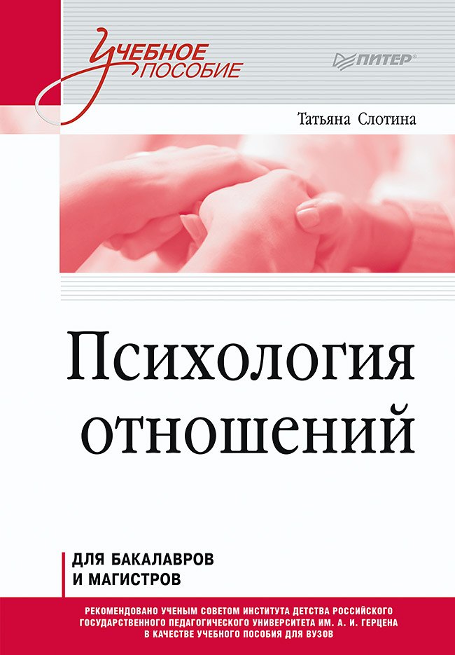 

Психология отношений. Учебное пособие для вузов. Стандарт третьего поколения