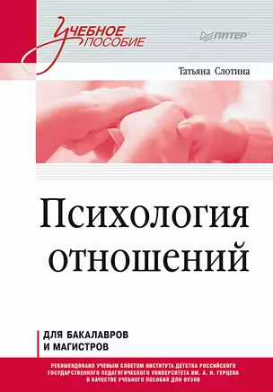 Психология отношений. Учебное пособие для вузов. Стандарт третьего поколения — 2943850 — 1