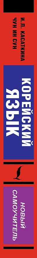 Книга Корейский язык. Новый самоучитель (Ирина Касаткина) — 3