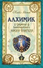 Книга Алхимик. Секреты бессмертного Николя Фламеля (Майкл Скотт)