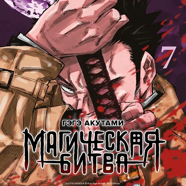Магическая битва. Книга 7 (Том 13, 14) -  Инцидент в Сибуе: Раскат грома. Правый и неправый. (Jujutsu Kaisen). Манга 2980393 — 8