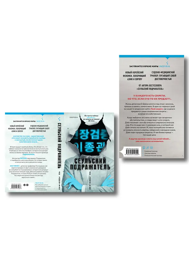 Книга Комплект из 2-х книг (Сеульский Подражатель.Продавец секретов) (Чжонгван Ли) — 2