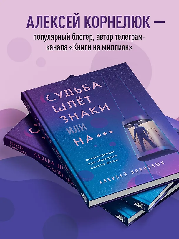 Книга Судьба шлет знаки или на*** Роман-тренинг про обретение смысла жизни (Алексей Корнелюк) — 7