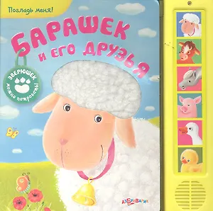 Барашек и его друзья