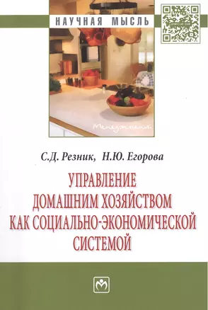 Управление домашним хозяйством как социально-экономической системой — 2456641 — 1