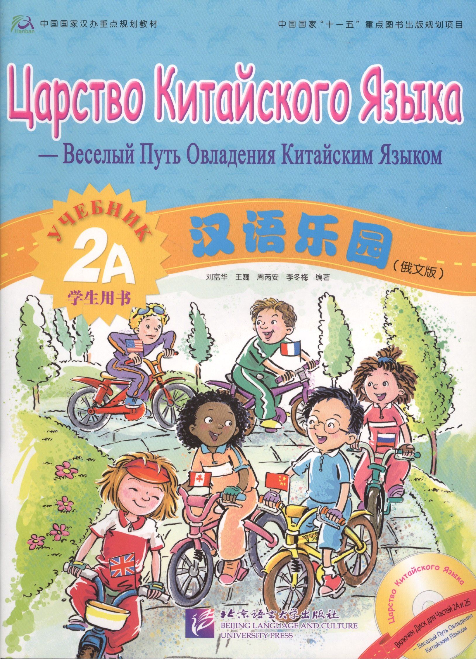 

Chinese Paradise (Russian edition) 2A / Царство китайского языка (русское издание) 2A - Students book with CD