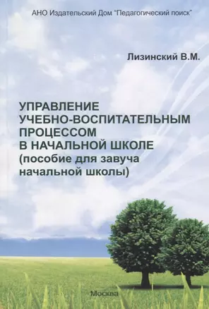 Управление учебно-воспитательным процессом в начальной школе. Пособие для завуча начальной школы) — 2672672 — 1