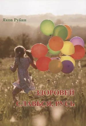 Книга Здоровей. Славься, Русь ()