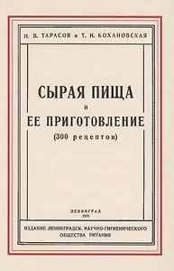 Сырая пища и её приготовление (300 рецептов)