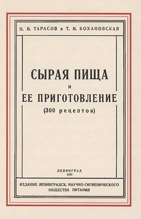 Книга Сырая пища и её приготовление (300 рецептов) (Н. Тарасов)