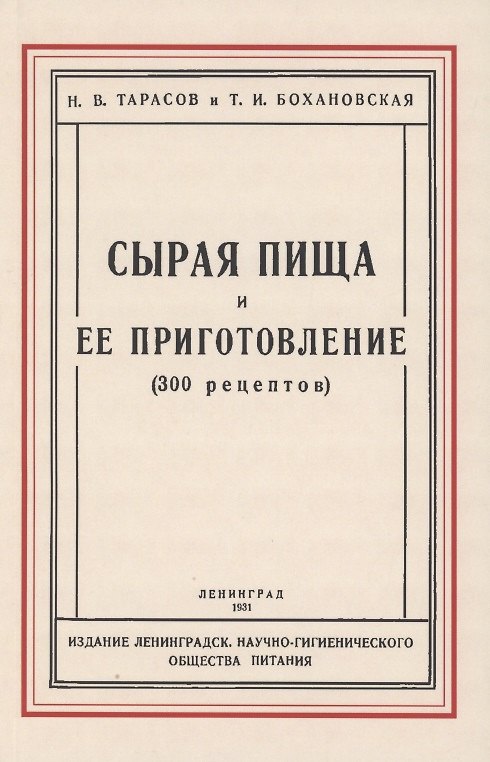 Книга Сырая пища и её приготовление (300 рецептов) (Н. Тарасов) — 1