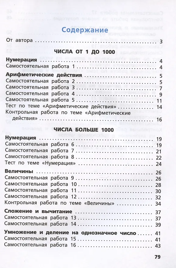 Книга Самостоятельные и контрольные работы по математике. 4 класс. Рабочая тетрадь (Татьяна Ситникова) — 2