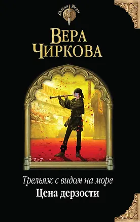 Книга Трельяж с видом на море. Цена дерзости (Вера Чиркова)