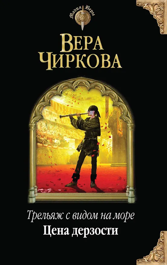 Книга Трельяж с видом на море. Цена дерзости (Вера Чиркова) — 1
