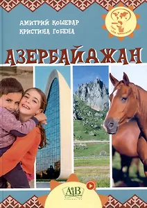 Азербайджан. Серия "Мир путешествий"  (Соц. значимая 2024)