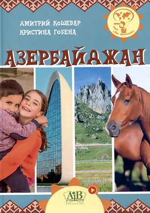 Книга Азербайджан. Серия "Мир путешествий"  (Соц. значимая 2024) (Дмитрий Кошевар, Кристина Гобена)
