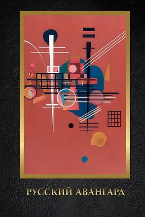 Книга Русский авангард. Подарочное издание (Андрей Сарабьянов)