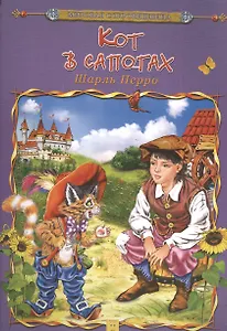 Кот в сапогах