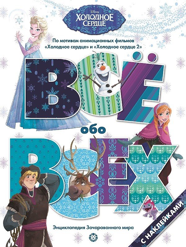 Книга Все обо всех "Холодное сердце" () — 1