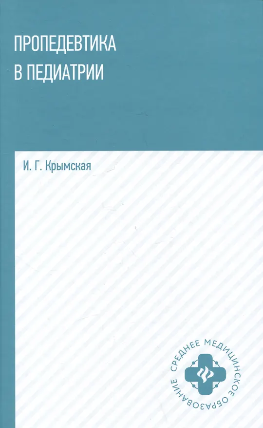 Книга Пропедевтика в педиатрии: учебное пособие (Ирина Крымская) — 1
