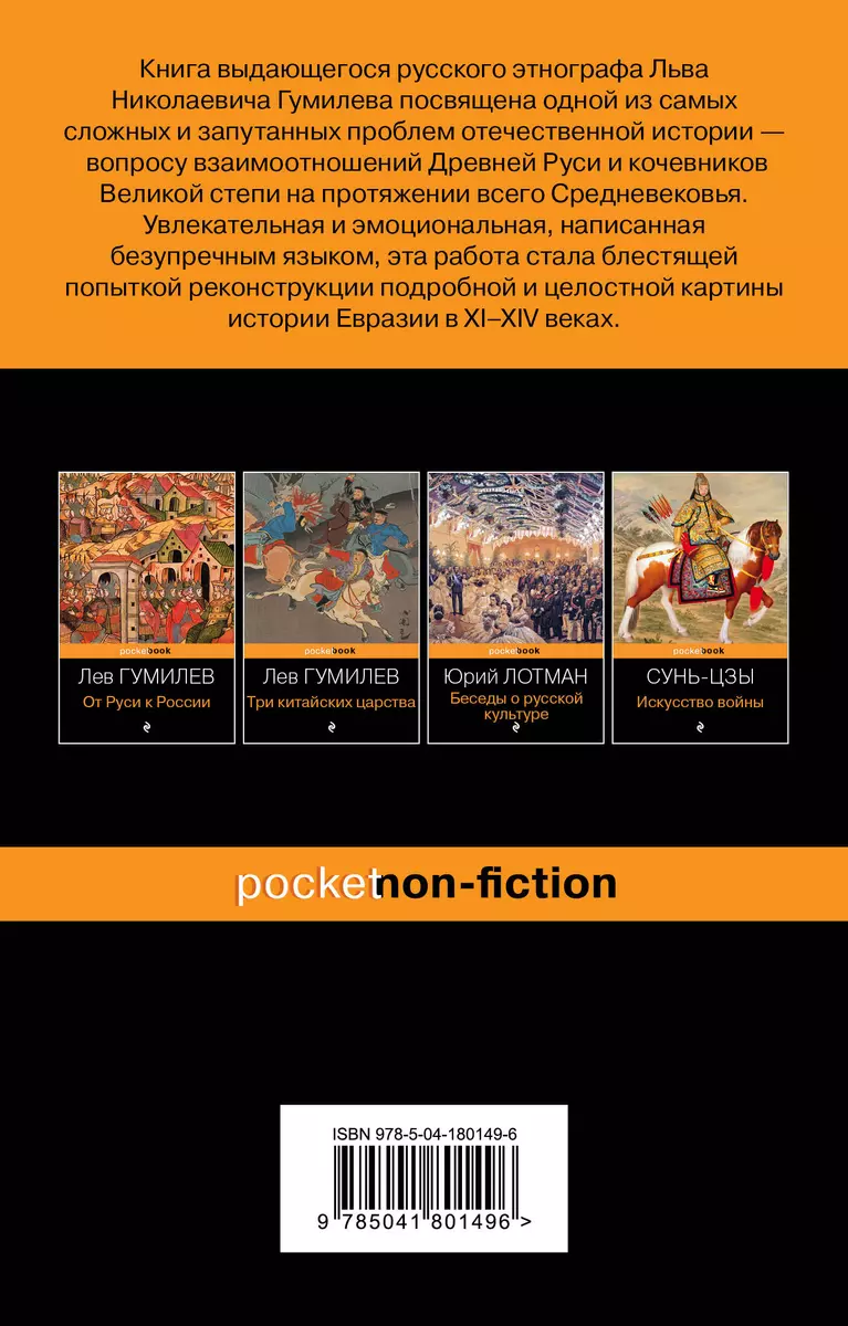 Древняя Русь и Великая степь (Лев Гумилев) - купить книгу с доставкой в  интернет-магазине «Читай-город». ISBN: 978-5-04-180149-6