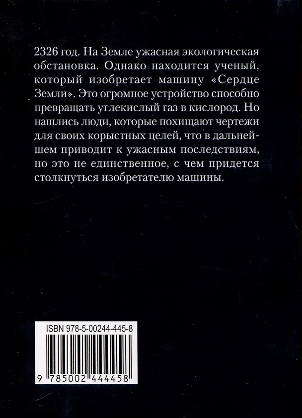 Книга Сердце Земли (Егор Краузе) — 2