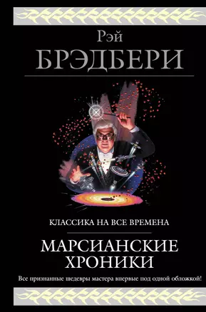 Марсианские хроники (новый перевод) — 2662688 — 1