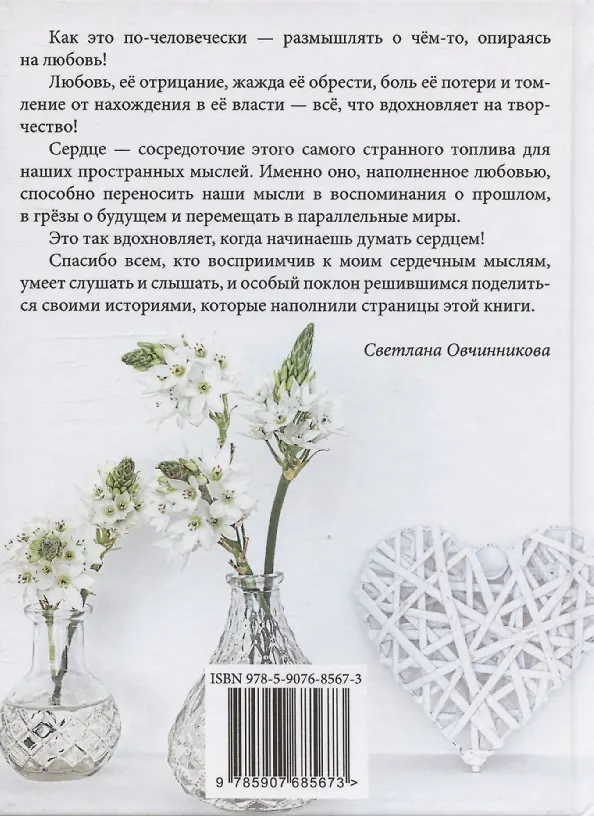 Книга Снова думаю сердцем (Светлана Овчинникова) — 2