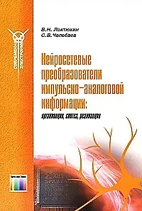 Нейросетевые преобразователи импульсно-аналоговой информации (мягк) (Современная элетроника). Локтюхин В. (ИнфоКомКнига)