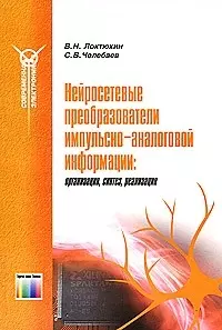 Нейросетевые преобразователи импульсно-аналоговой информации (мягк) (Современная элетроника). Локтюхин В. (ИнфоКомКнига) — 2154876 — 1