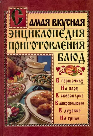 Самая вкусная энциклопедия приготовления блюд — 2229101 — 1