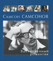 Самсон Самсонов. Вдохновенный романтик — 2401837 — 1