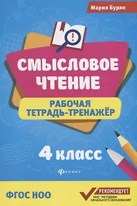 Смысловое чтение: рабочая тетрадь-тренажёр: 4 класс. ФГОС НО