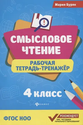 Книга Смысловое чтение: рабочая тетрадь-тренажёр: 4 класс. ФГОС НО (Мария Буряк)