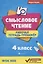 Смысловое чтение: рабочая тетрадь-тренажёр: 4 класс. ФГОС НО — 2665598 — 1