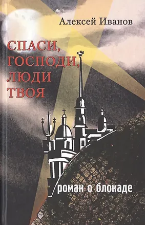 Книга Спаси Господи люди Твоя… Роман о блокаде ()