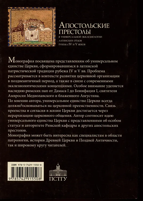 Книга Апостольские престолы в универсальной экклезиологии латинских отцов рубежа IV и V веков (Георгий Захаров) — 2