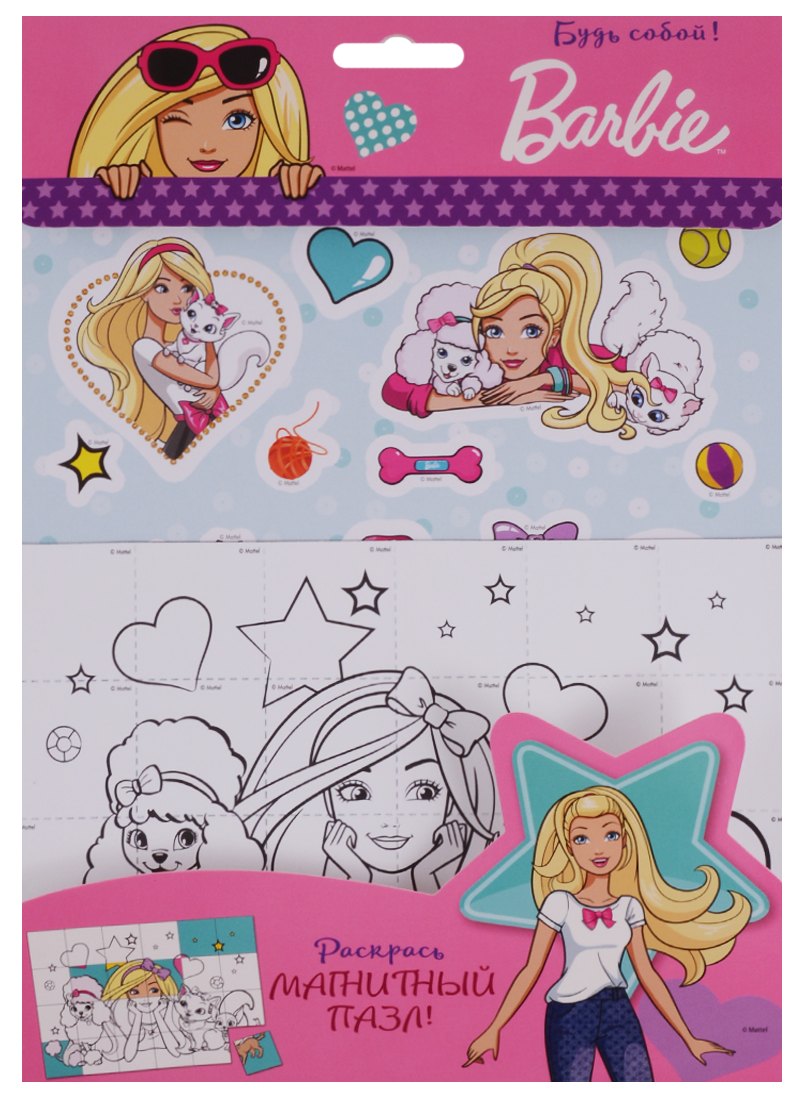 

Barbie. Будь собой!