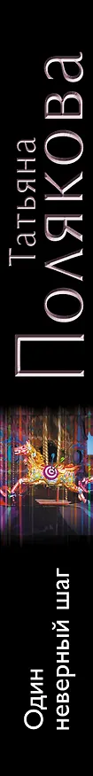 Книга Один неверный шаг: роман (Татьяна Полякова) — 3