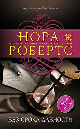 Книга Без срока давности (Нора Робертс)